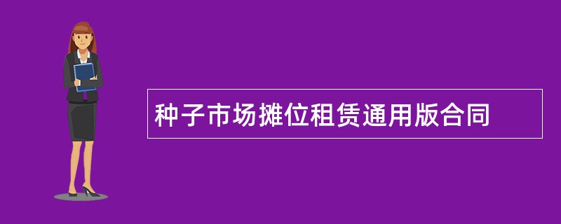 种子市场摊位租赁通用版合同