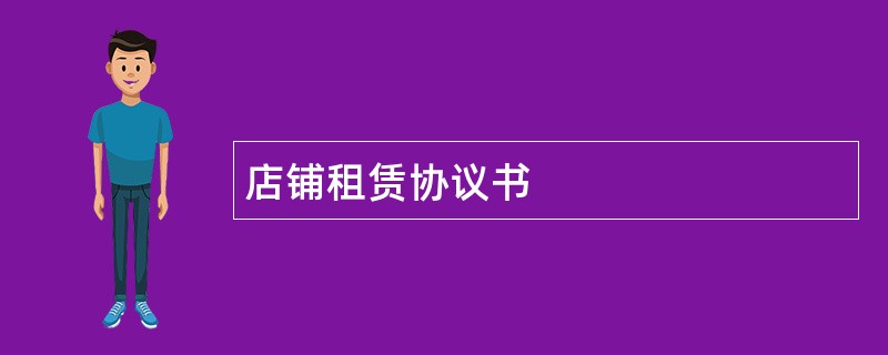 店铺租赁协议书