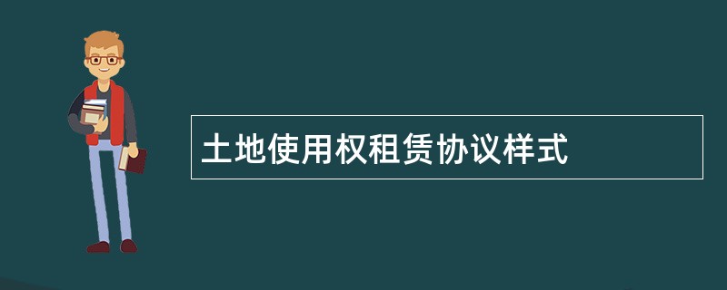 土地使用权租赁协议样式