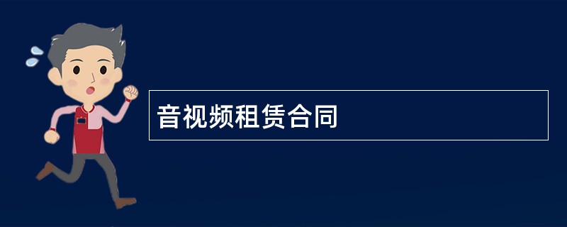 音视频租赁合同