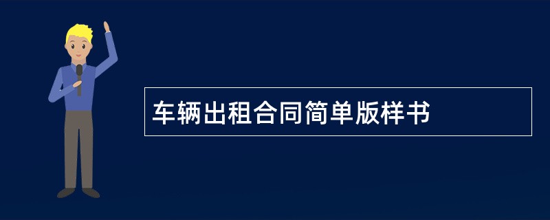 车辆出租合同简单版样书