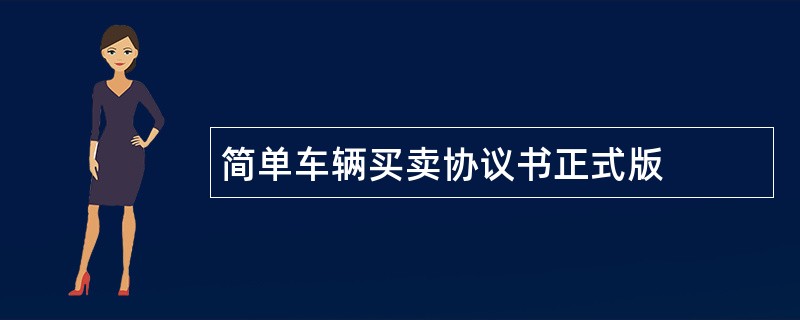 简单车辆买卖协议书正式版