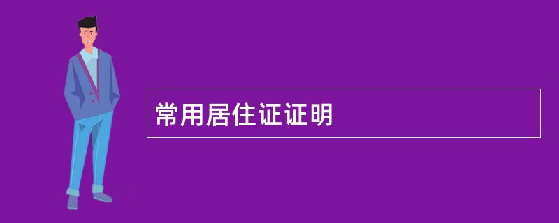 常用居住证证明