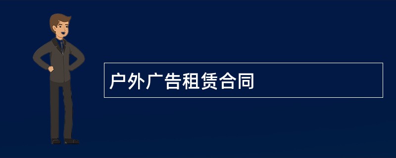 户外广告租赁合同