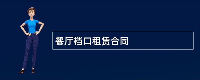 餐厅档口租赁合同