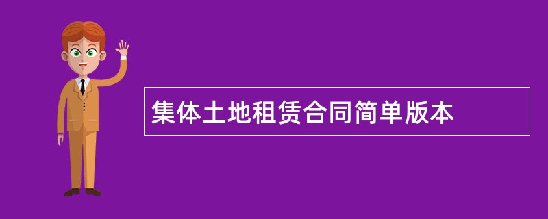 集体土地租赁合同简单版本