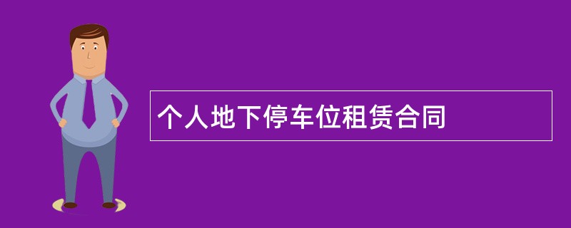 个人地下停车位租赁合同