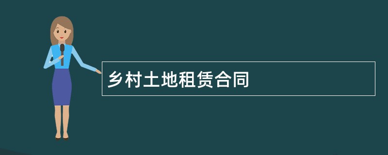 乡村土地租赁合同