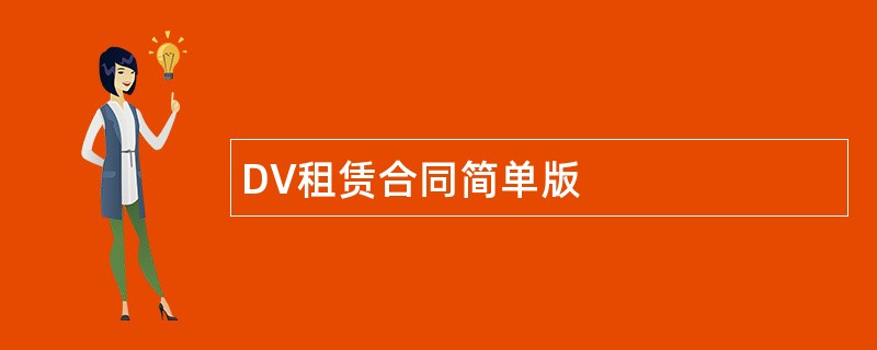 DV租赁合同简单版