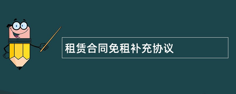 租赁合同免租补充协议