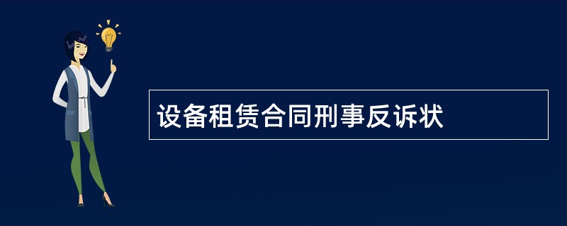 设备租赁合同刑事反诉状