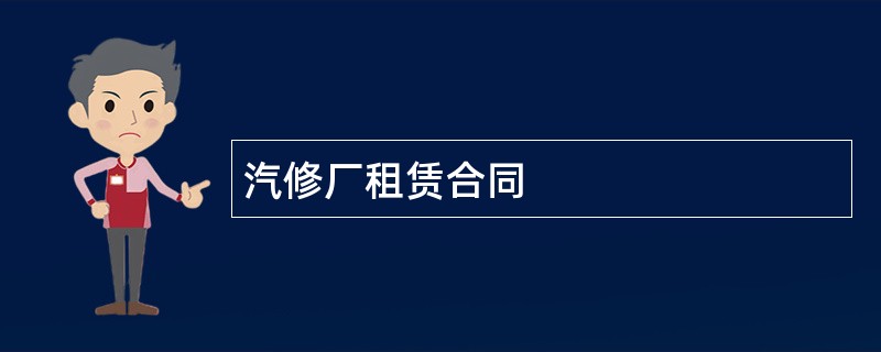 汽修厂租赁合同