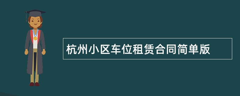 杭州小区车位租赁合同简单版