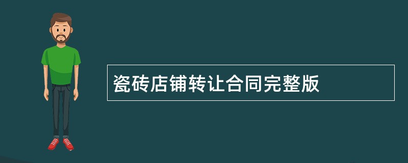 瓷砖店铺转让合同完整版