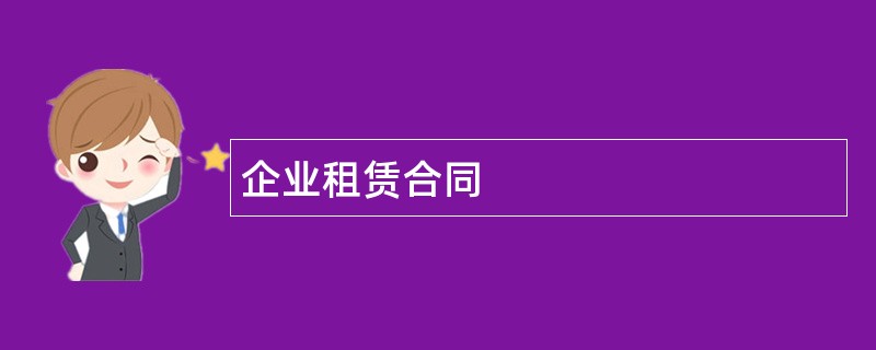 企业租赁合同