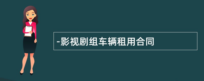 -影视剧组车辆租用合同