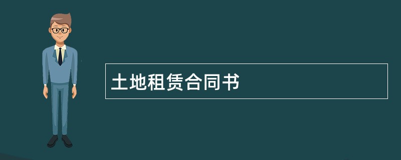 土地租赁合同书