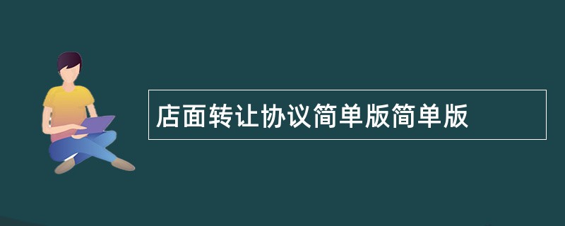 店面转让协议简单版简单版