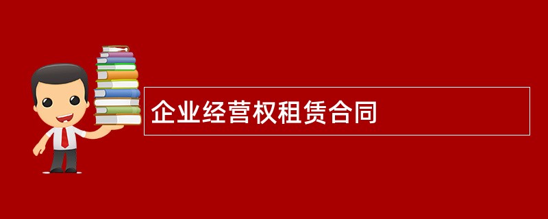 企业经营权租赁合同