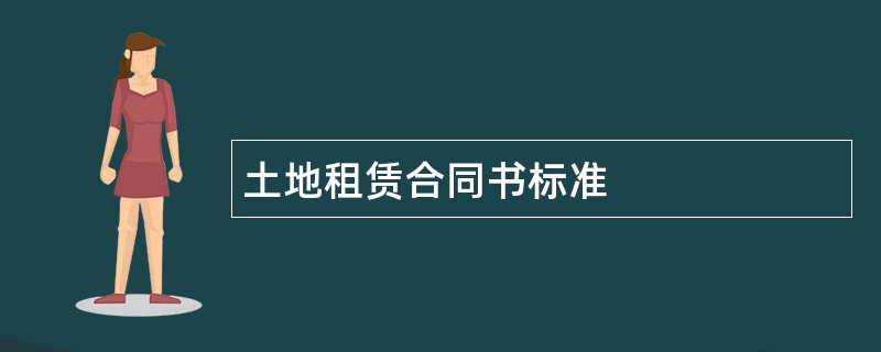 土地租赁合同书标准