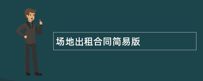 场地出租合同简易版