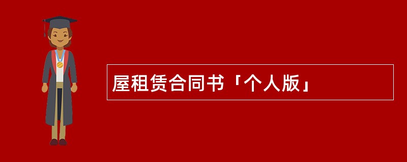 屋租赁合同书「个人版」