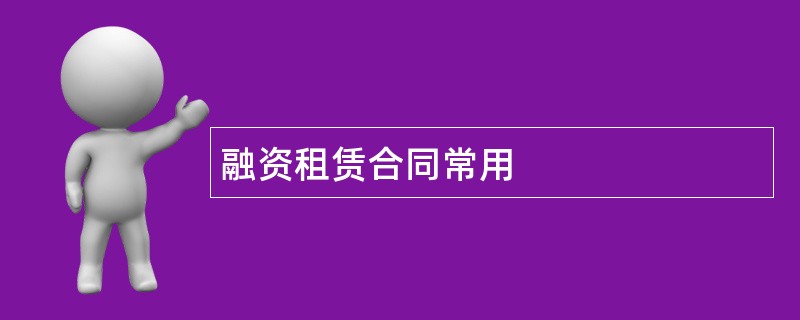 融资租赁合同常用