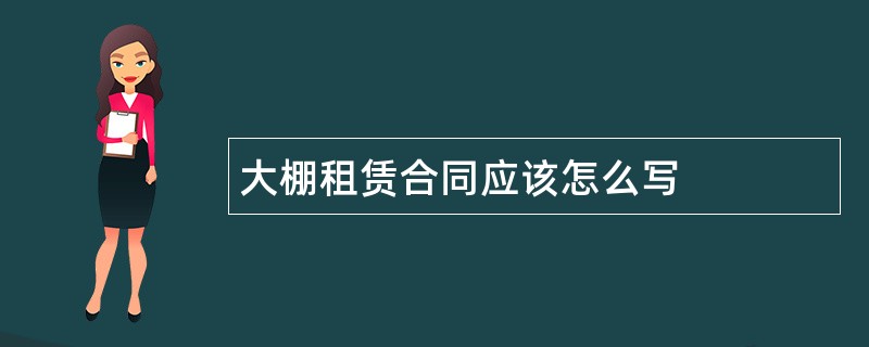 大棚租赁合同应该怎么写