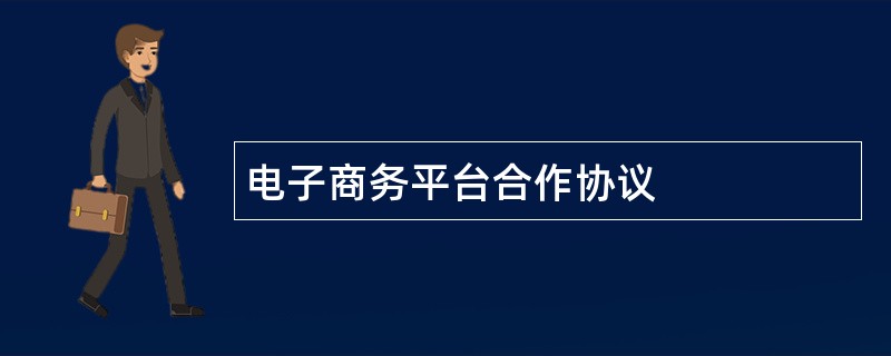 电子商务平台合作协议