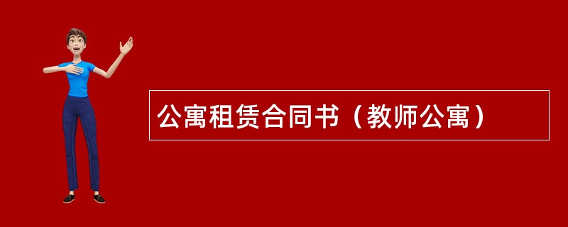 公寓租赁合同书（教师公寓）