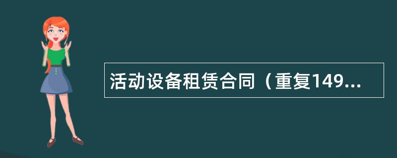 活动设备租赁合同（重复149278）