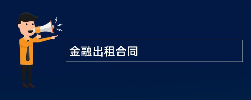 金融出租合同