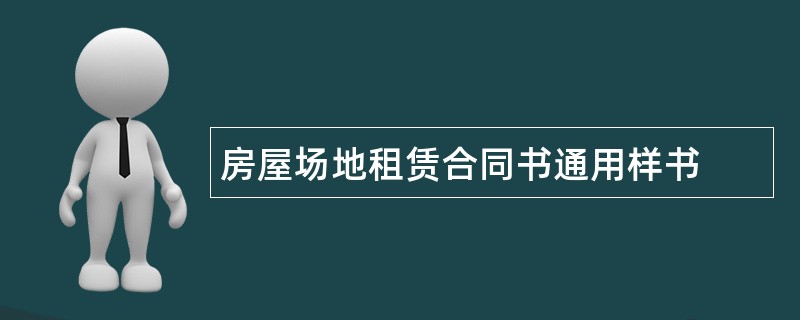 房屋场地租赁合同书通用样书