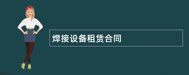 焊接设备租赁合同