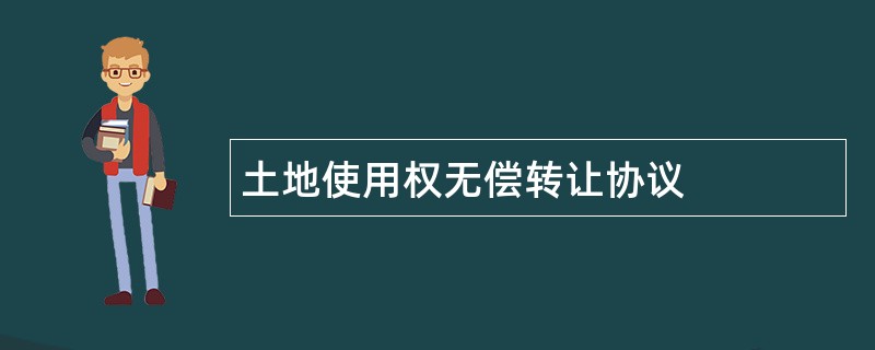 土地使用权无偿转让协议