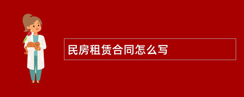 民房租赁合同怎么写