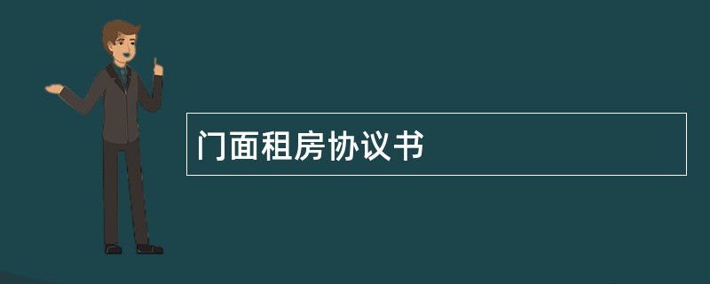 门面租房协议书