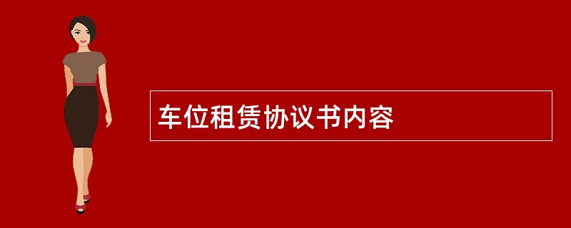 车位租赁协议书内容