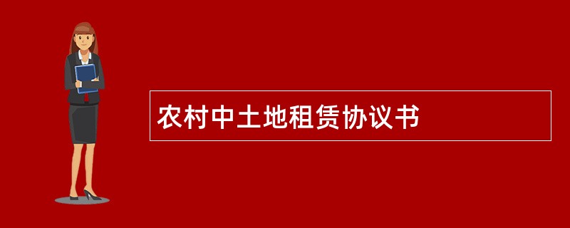 农村中土地租赁协议书