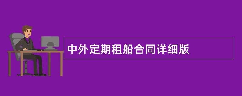 中外定期租船合同详细版