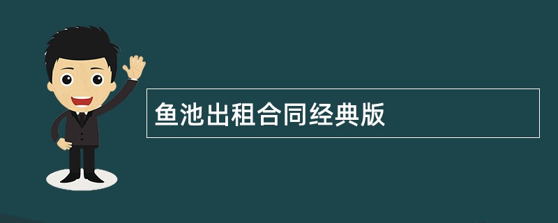 鱼池出租合同经典版