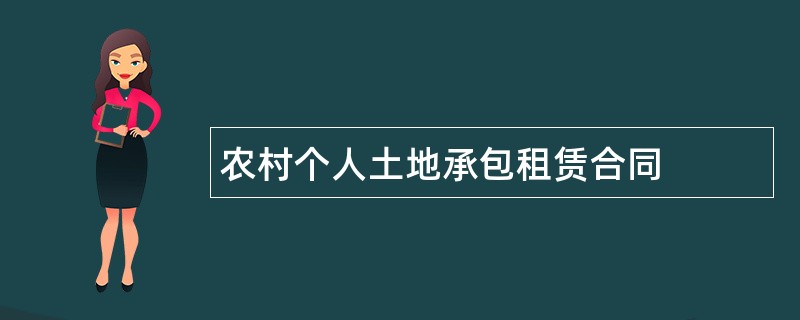 农村个人土地承包租赁合同