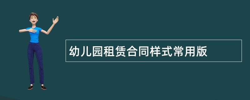 幼儿园租赁合同样式常用版