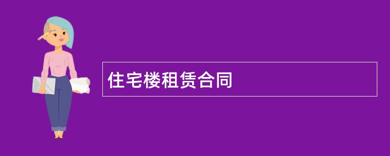 住宅楼租赁合同