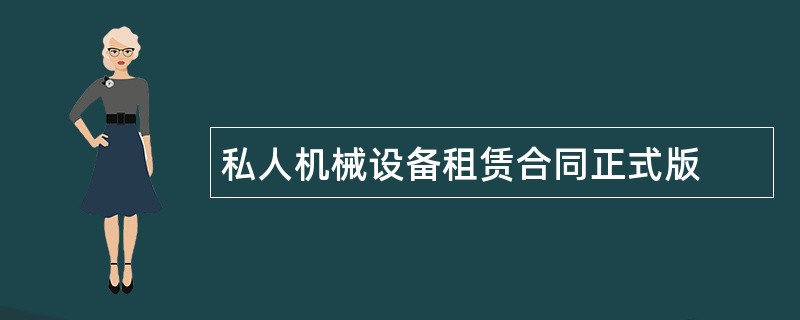 私人机械设备租赁合同正式版