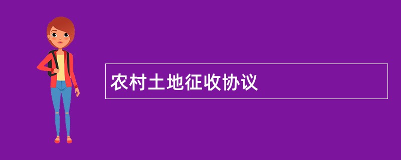 农村土地征收协议