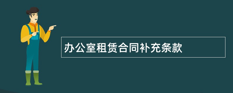 办公室租赁合同补充条款