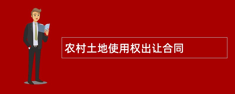 农村土地使用权出让合同