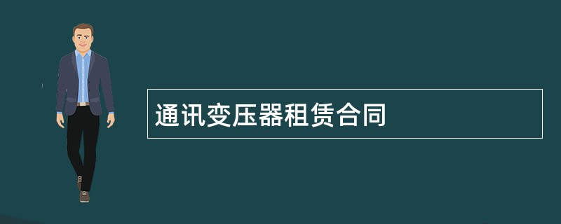 通讯变压器租赁合同