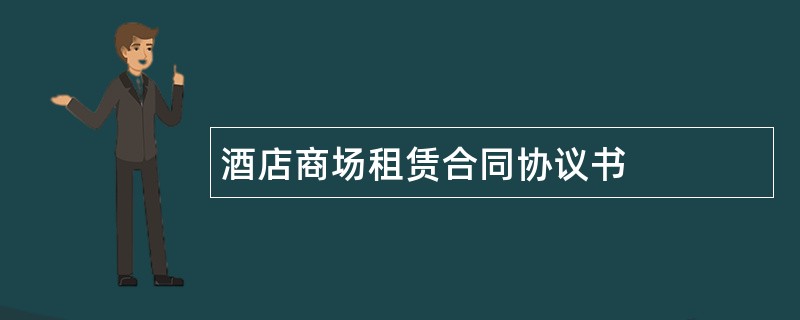 酒店商场租赁合同协议书